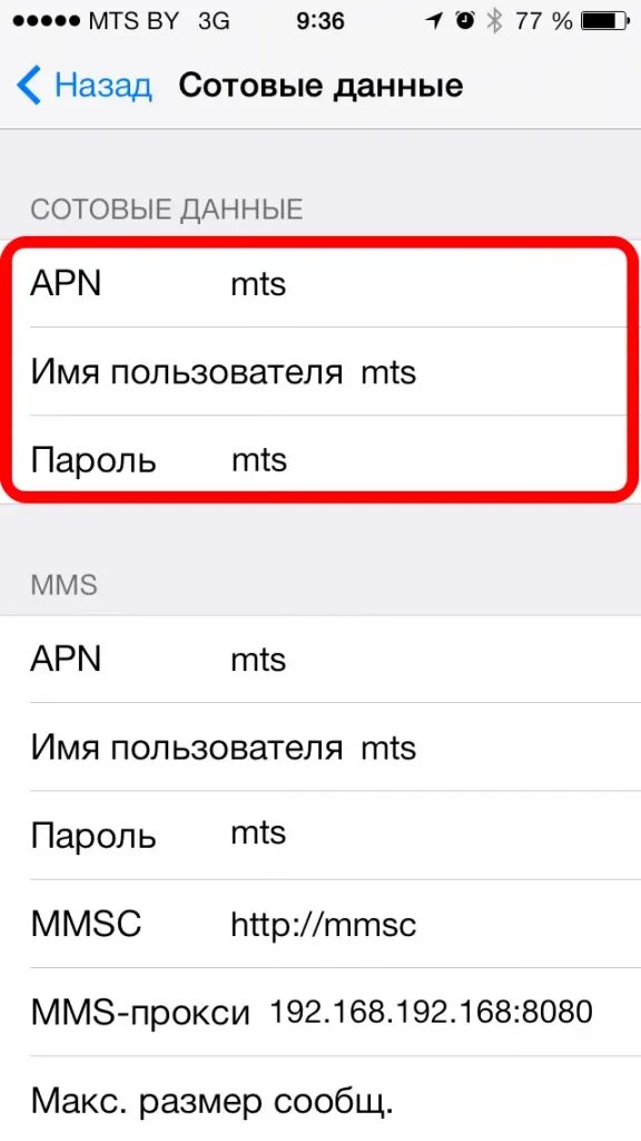 Apn MTS для модема айфона 11. Apn МТС. Сотовые данные. Как настроить мобильный интернет МТС.