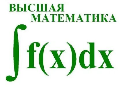 Высшая математика для чайников с нуля