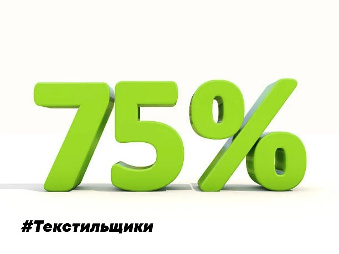 Можно 75 процентов. 75 Процентов. Скидка 75%. Процентная ставка иконка. 90 Процентов на белом фоне.