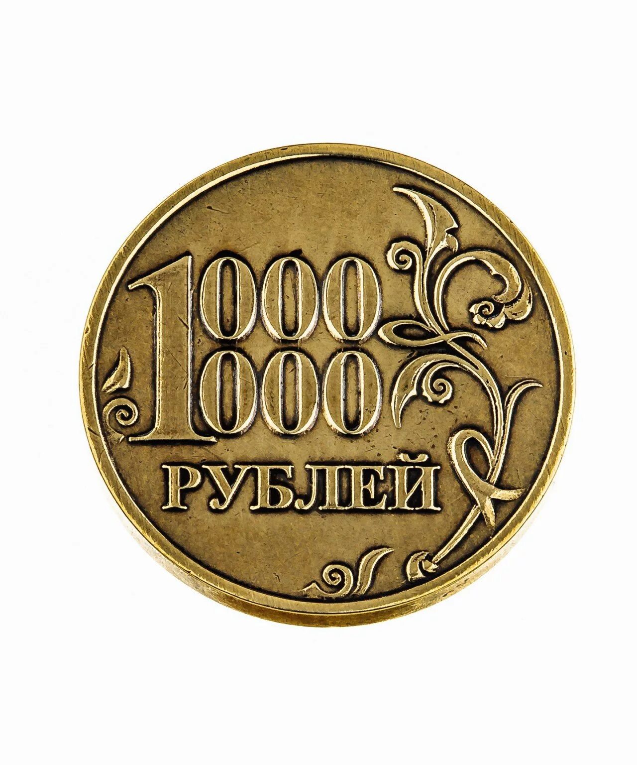 1000000 рублей б у. Монета миллион рублей. Монета 1 милион рубле й. Сонета 1 миллион рублей. Монета 1 миллион рублей.