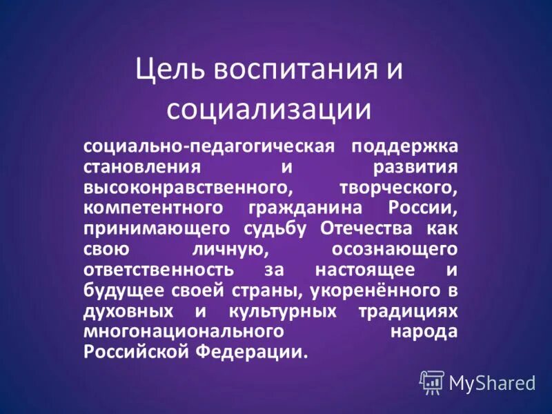 Одной из целей воспитания. Цели социализации. Основная цель социализации. Основные цели социализации. Каковы цели социализации.