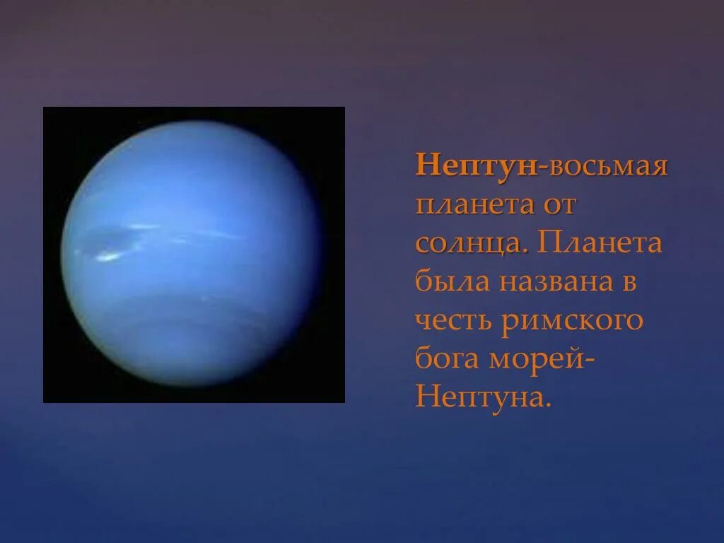 Нептун Планета названа в честь Бога. Нептун Планета солнечной системы. Нептун восьмая Планета от солнца. Планета Нептун названа в честь. Назовите планету которая является