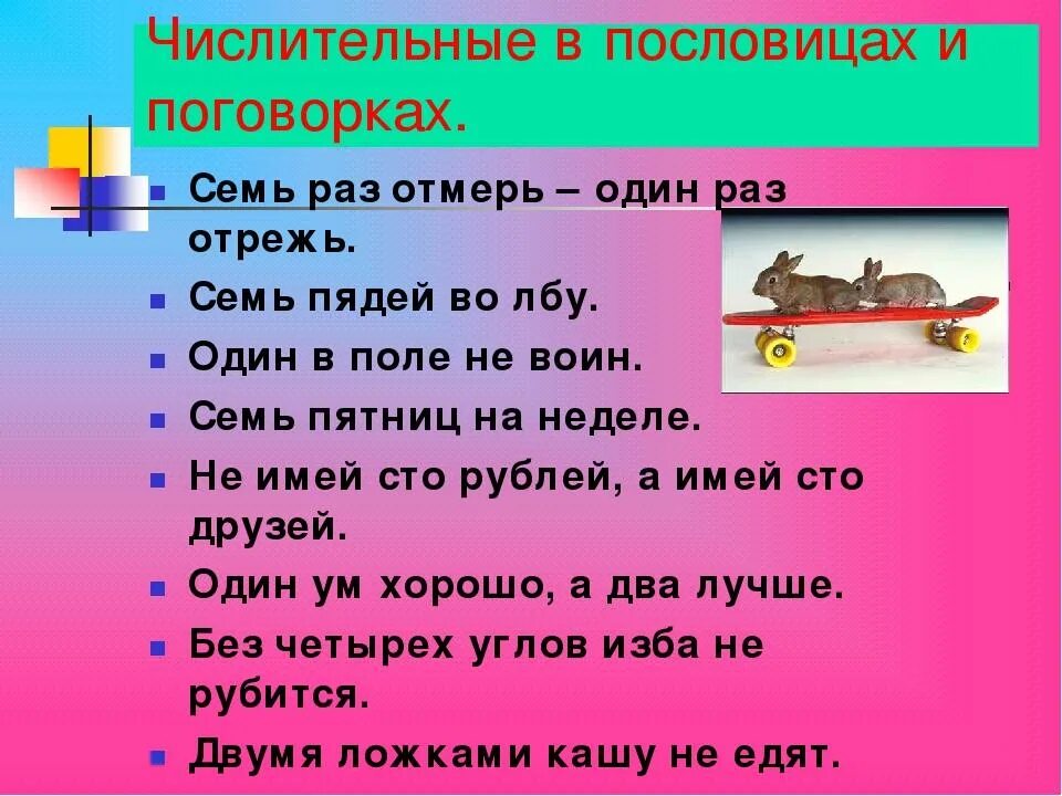 Числительное семь в загадках 6 класс. Пословицы и поговорки с числительными. Пословицы и поговорки с именами числительными. Поговорки с чилителями. Послрвицыс числительными.