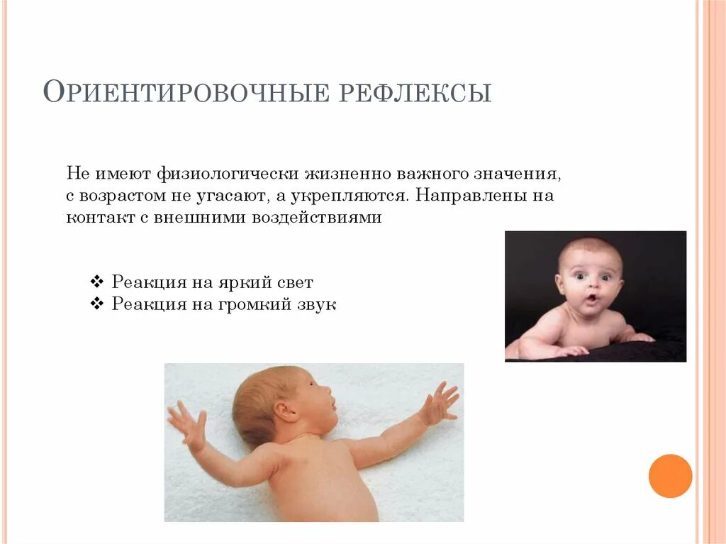 Ориентировочный рефлекс младенца. Ориентировочный рефлекс у детей раннего возраста. Ориентировочные рефлексы новорожденного. Рефлекс отталкивания у новорожденных.