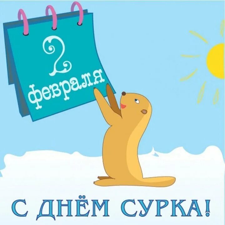 День сурка что это значит выражение. 2 февраля день сурка. день сурка поздравления. день сурка открытки. открытки с днем сурка 2 февраля.