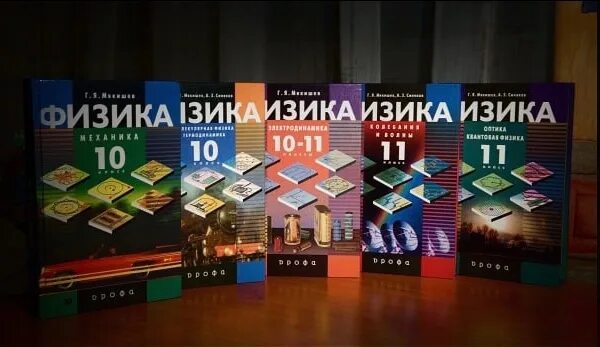 Книга мякишев физика. Мякишев физика 5 томов. мякишев физика 10 класс 5 томов. учебник по физике 11. учебники по физика 10.