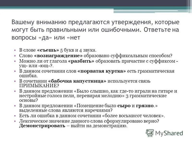 Утверждение которое не соответствует. Предложение со словом вознаградить. предложение со словом вознаграждение. слово вознаграждение образовано каким способом. выбери утверждение, которое не может быть правильным?.