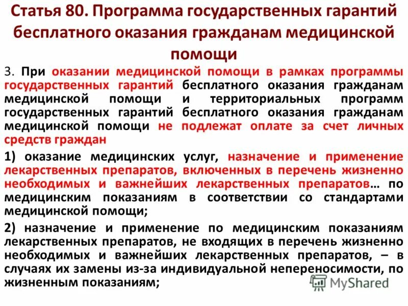 Жизненно необходимые и важнейшие лекарственные средства. Программа госгарантий. Программа гос гарантий мед помощи. Гарантия оказания гражданам бесплатной медицинской помощи. Перечень жизненно важных лекарств.