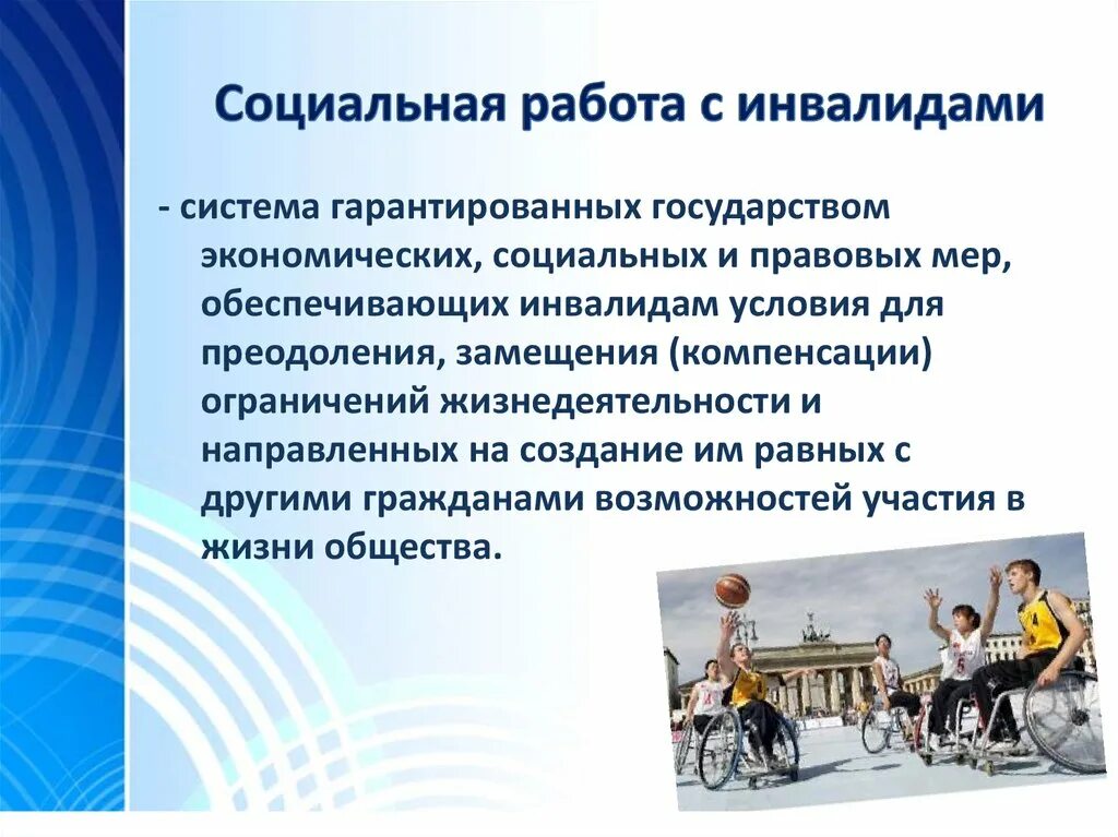 Социально правового обслуживания инвалидов. Социальная работа с инвалидами. Особенности социальной работы с инвалидами. Презентация работа для инвалидов. Деятельности социального работника с инвалидами..