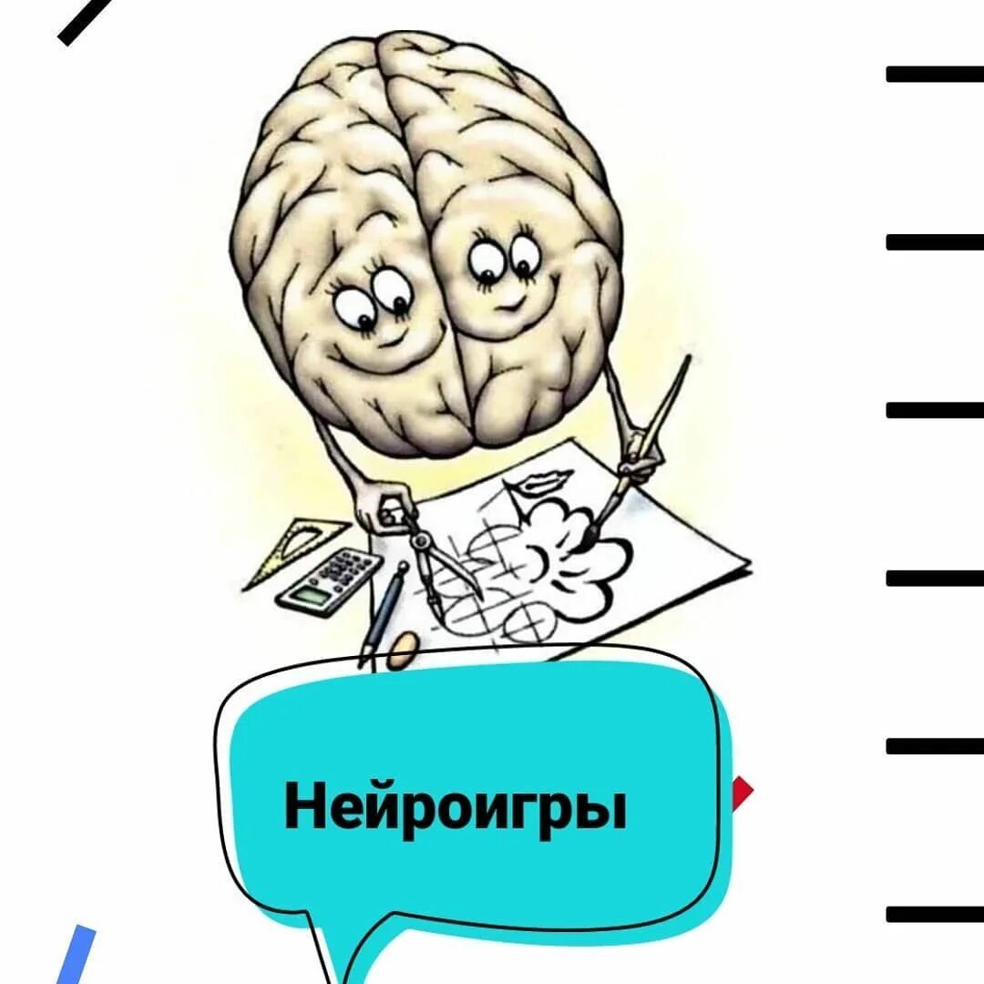 Нейроигры. Нейроигры мозг. Нейро упражнения для дошкольников. Нейроигры для дошкольников презентация. Нейроигры психолога