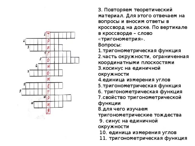 Тригонометрическая функция сканворд 8. Кроссворд по тригонометрии с ответами 20 вопросов. Математический кроссворд 20 слов с вопросами и ответами. Кроссворд на тему тригонометрия. Кроссворд по тригонометрии.