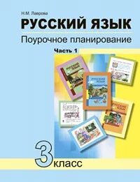 Поурочное планирование 3 класс окружающий мир