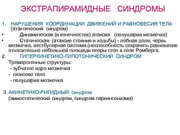 Нарушение организации движений. Экстрапирамидные синдромы. Нарушение координации движения симптомы. Синдромы нарушения координации. Синдром нарушения координации движений.