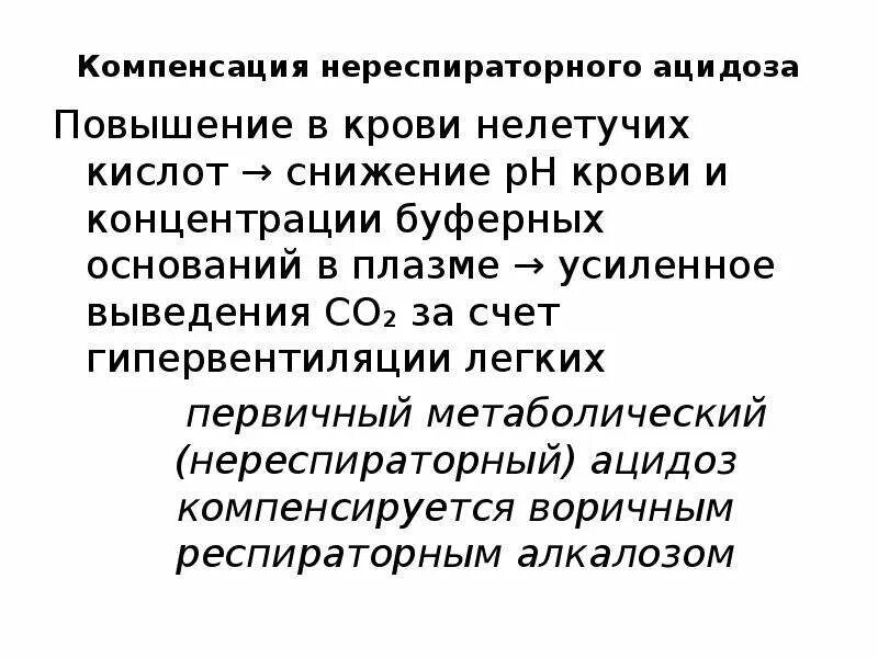 Кислотно основные нарушения. Виды нарушений кислотно-основного состояния. Кислотно основное состояние нарушение. Виды и причины нарушений кислотно-основного состояния. Повышение буферных оснований.