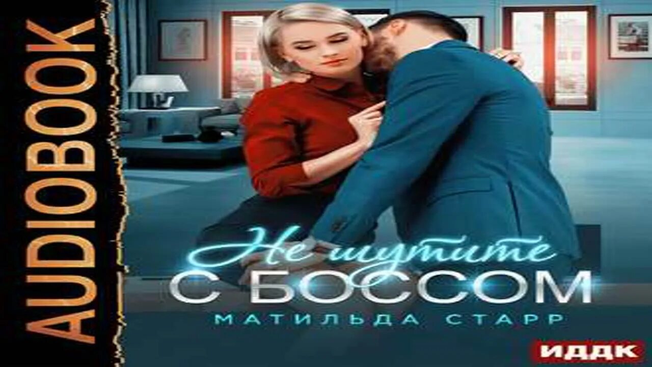 Мой первый встречный босс аудиокнига слушать. Мой первый встречный босс.