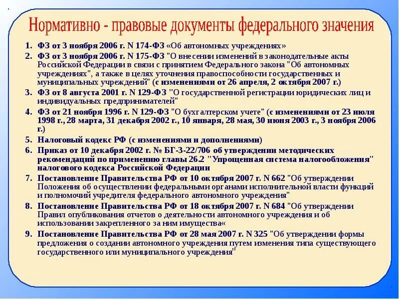 Автономное учреждение код. ФЗ об автономных учреждениях. ФЗ 174. Приказ об автономии. ФЗ 2006 №174.