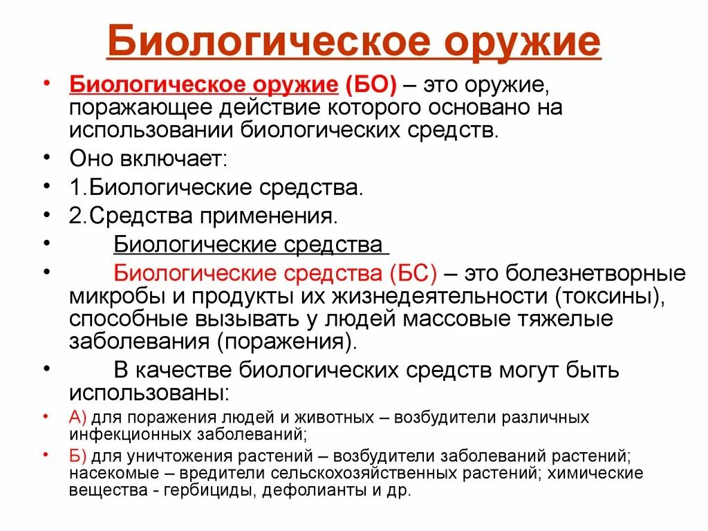 Биологическое бактериологическое оружие это. Биологическое оружие. Биологическое оружие БЖД. Биологическоеторужик это. Бактериальное (биологическое) оружие.