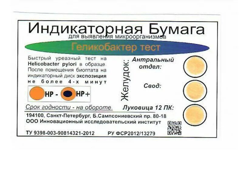 Уреазный экспресс тест. Индикаторная бумага геликобактер тест. Бумага индикаторная “геликобактер тест” (10 дисков). Тест на Helicobacter pylori. Быстрый уреазный тест на хеликобактер при ФГДС.