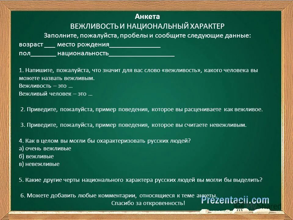 Текст т э. Вопросы на тему вежливость. Анкета по вежливости. Анкета по этикету.