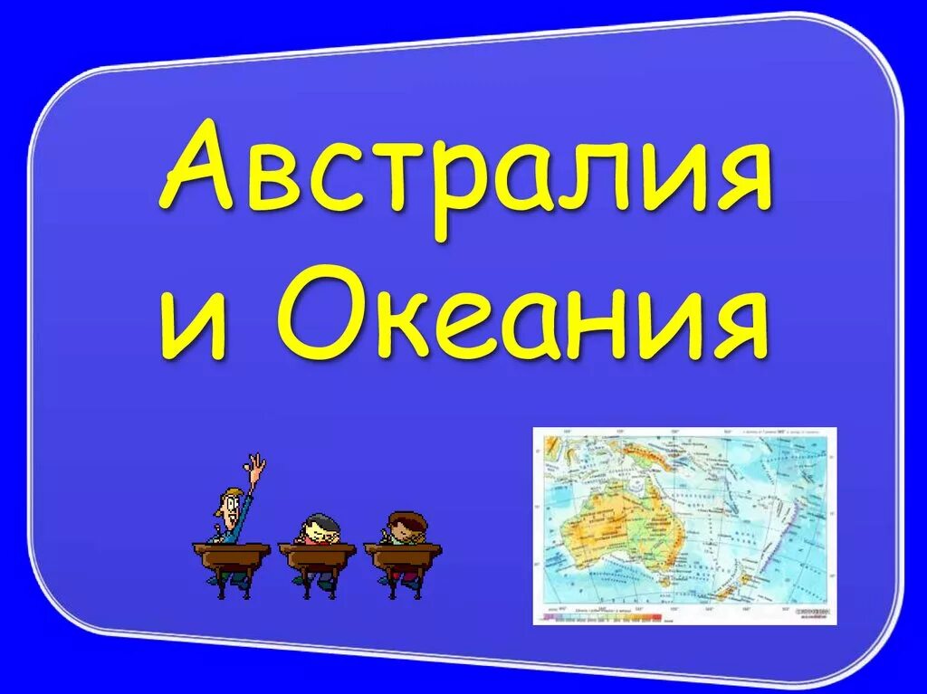 Австралия и Океания презентация. Презентация на тему Австралия и Океания. Тема Австралия и Океания. Австралия и океанияпрезинтация. Океания 7 класс география тест