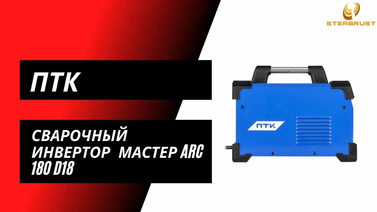 Сварочный инвертор птк. Птк мастер arc 200 fd20. птк мастер arc 180 d18. птк сварка. master arc-200 инвертор сварочный аппарат.
