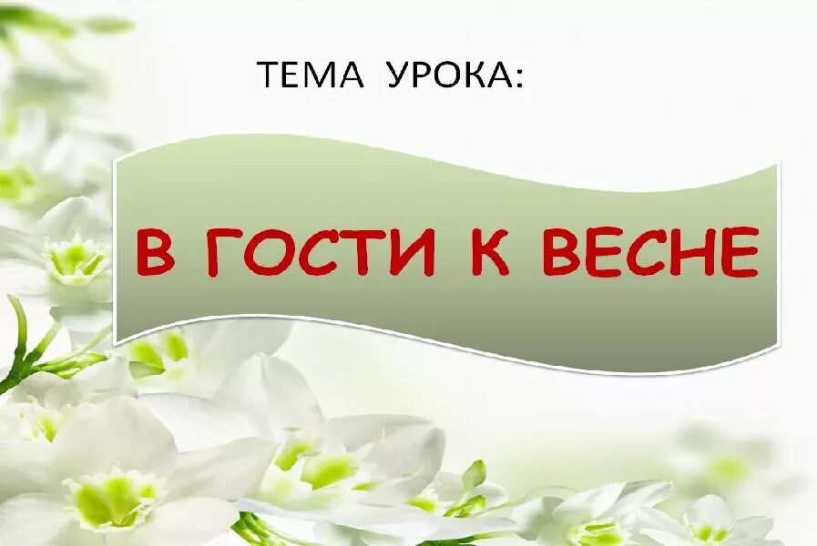 Сценарий в гости к весне. В гости к весне. В гости к весне окружающий. Презентация в гости к весне.