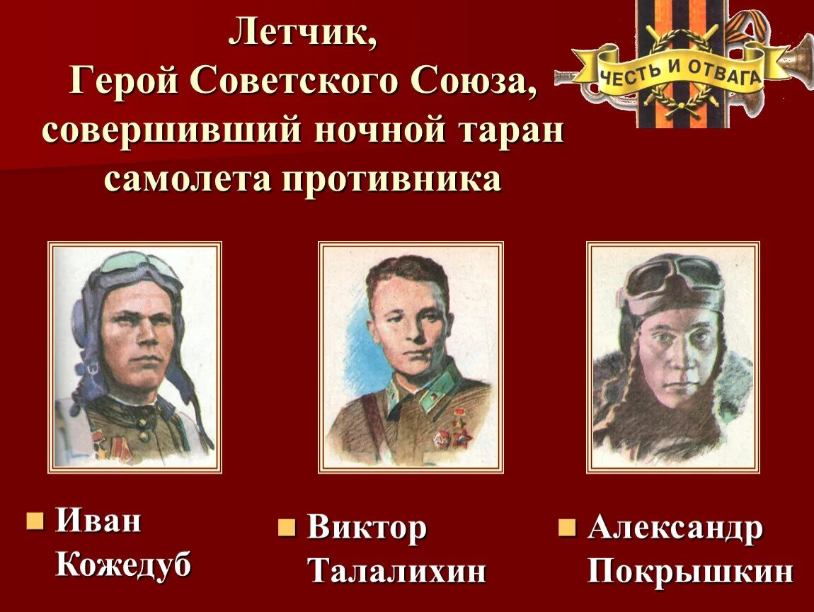 Выставка о летчике герое советского Союза. Ефремов летчик герой. Летчики герои плакат. Фамилии героев лётчиков наших дней.