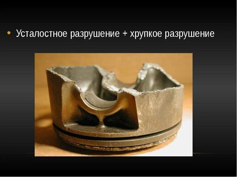 Хрупкое разрушение материала. Усталостное разрушение. усталостный излом металла. усталостное разрушение металла. хрупкое разрушение металлов.