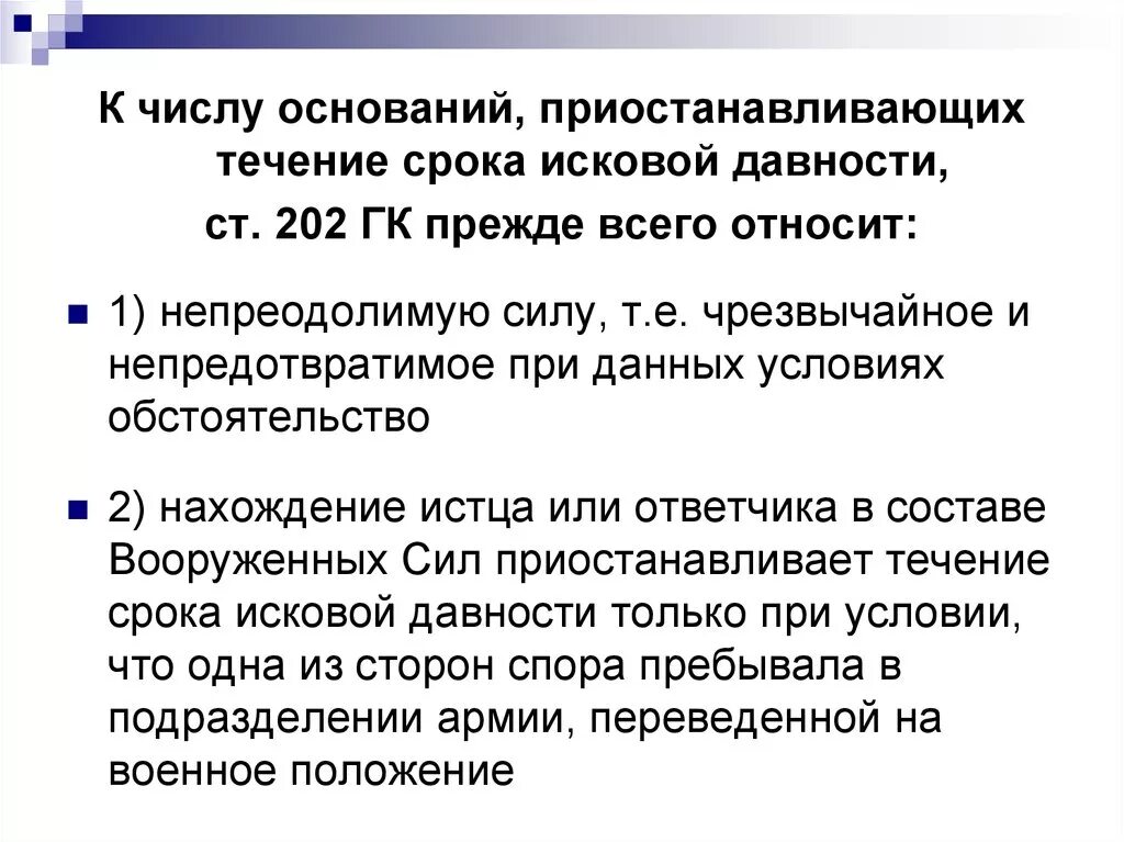 Течение срока исковое давности приостанавливает. Основания приостановления течения срока исковой давности. Ст 202 приостановление срока исковой давности. Срок исковой давности может быть приостановлен.