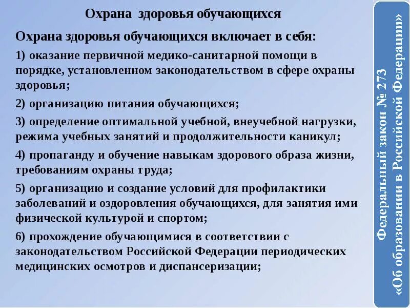 Охрана здоровья в образовательном учреждении. Охрана здоровья учащихся. Охрана жизни и здоровья обучающихся. Охрана жизни и здоровья обучающихся и воспитанников. Организация охраны здоровья детей.