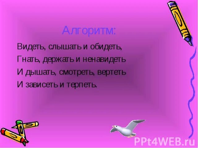 Глаголы исключения гнать держать. Обидеть видеть ненавидеть. Гнать дышать держать обидеть слышать. Слышать видеть ненавидеть. Гнать терпеть вертеть обидеть слышать видеть ненавидеть.