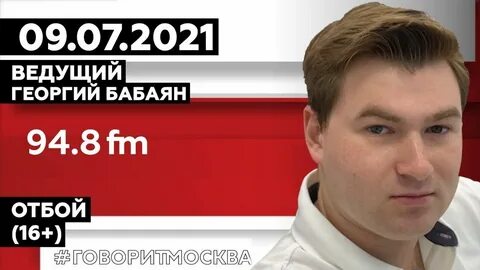 Бабаян говорит москва