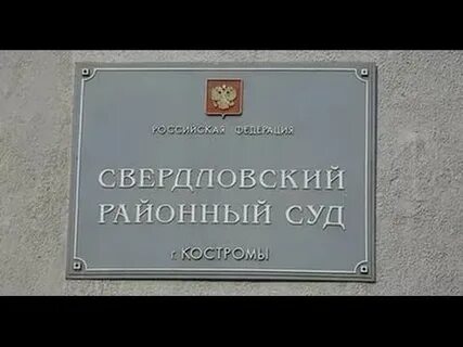 Свердловский районный кострома