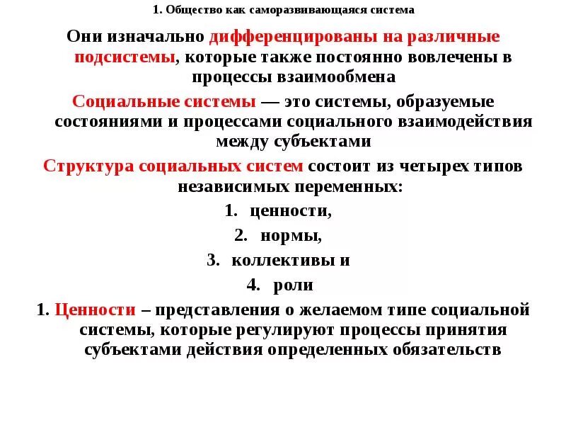 Также на постоянной основе. Общество как система саморазвивающаяся система. Общества как саморазвивающейся системы. Общество как целостная саморазвивающаяся система. Общества как саморазвивающейся системы философия.