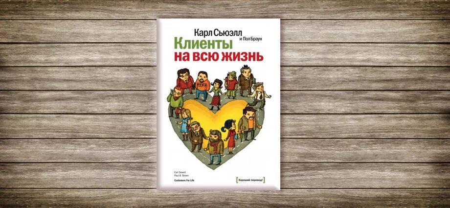 Сьюэлл клиенты на всю жизнь. Клиенты на всю жизнь книга. Клиенты на всю жизнь фото книги. Клиенты на всю жизнь презентация.