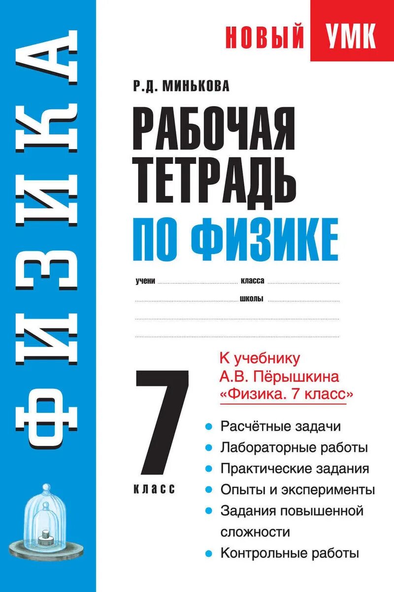 Физика 7 класс перышкин тетрадка. Рабочая тетрадь по физике 7 класс. Работийтертади по физики. Физика рабочая тетрадь 7.