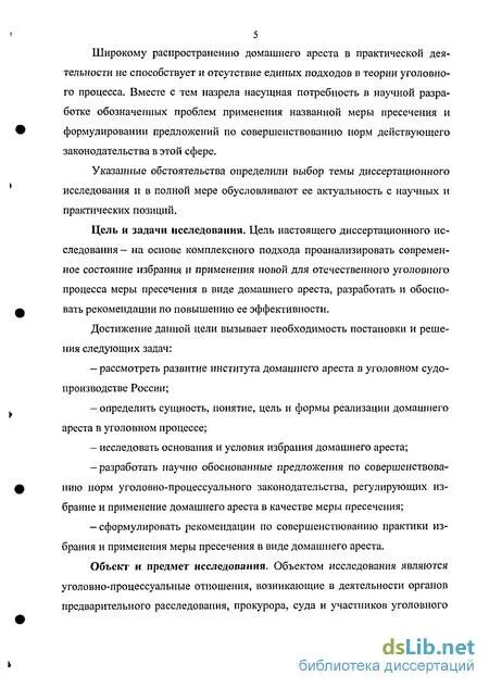 Домашний арест мера пресечения в уголовном процессе. Порядок применения меры пресечения в виде домашнего ареста. Как определяется эффективность применения мер пресечения?. Проблемы применения домашнего ареста.