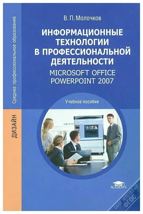 информационные технологии учебник. книжки информационных технологий. учебник технология в профессиональной деятельности. информационные технологии учебник для спо. г.