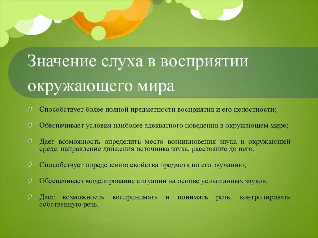 Значение слуха. Роль слуха в формировании речи. Роль слухового восприятия в развитии речи.