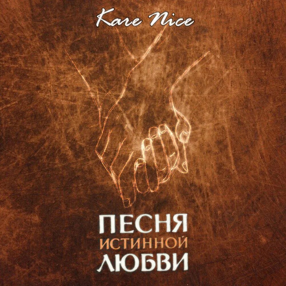 Ту найс песня. Керри найс. Kare nice песни. Кэри найс музыка. Моя любовь абрикоса, Кэри найс.