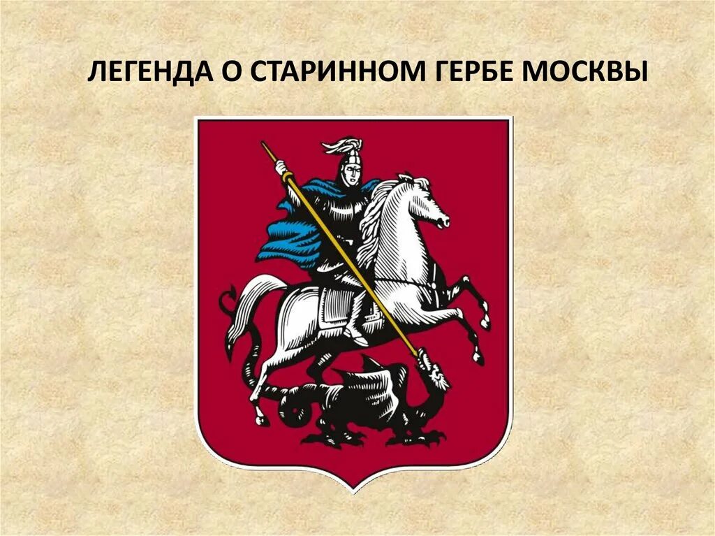 Герб москвы окружающий мир 2 класс. Древний герб Москвы. Герб Москвы картинка. Старый герб Москвы.