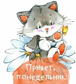 Доброе утро понедельника нежные картинки