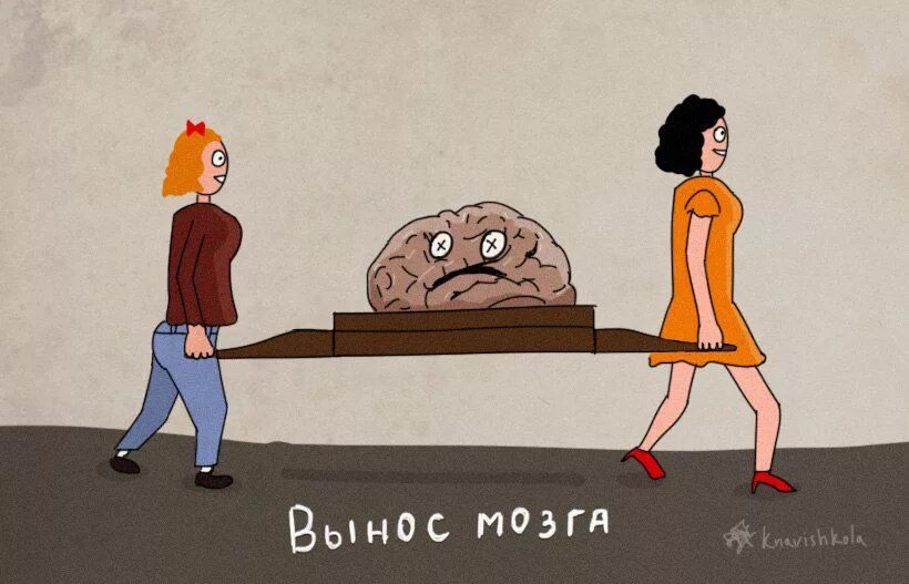 Вынос мозга. Фразеологизм вынос мозга. Рисунки в прямом смысле. Вынос мозга рисунок