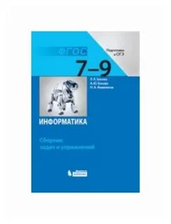 Босова информатика 9 класс 2017