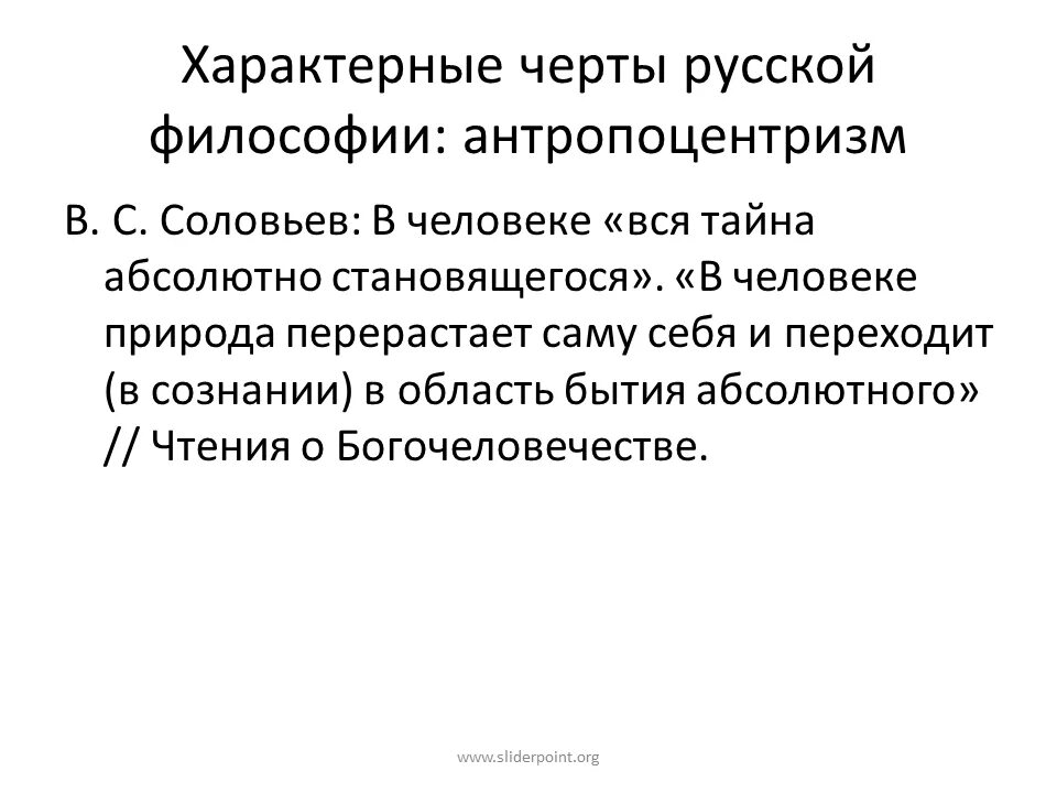 Антропоцентризм является характерной чертой. Характерные черты русской философии. характерные черты русской философии антропоцентризм. отличительные черты русской философии. антропоцентризм характерные черты.