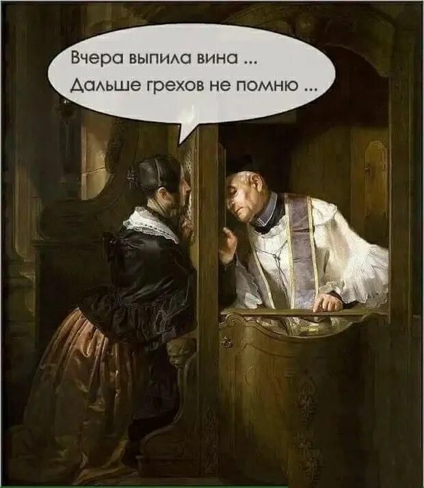 Вот если бы у меня такое было. Если бы я решила исповедоваться. если бы я решила исповедаться. помню картинки прикольные. исповедь мем.