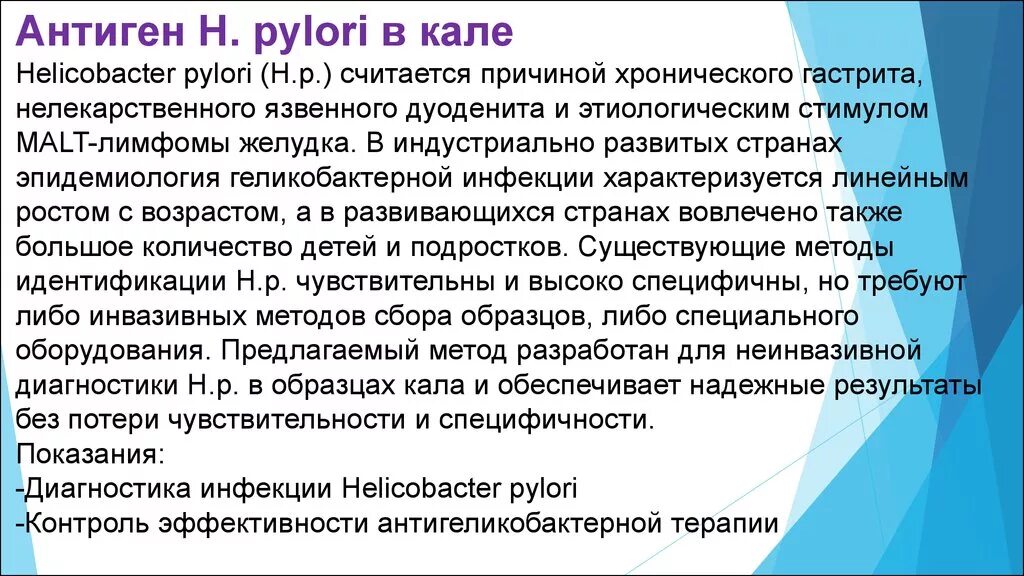 Анализы на хеликобактер спб. Хеликобактер пилори антиген анализ. Исследование антигена хеликобактера в Кале. Антиген хеликобактер пилори в Кале. Анализ кала на антиген хеликобактер пилори.