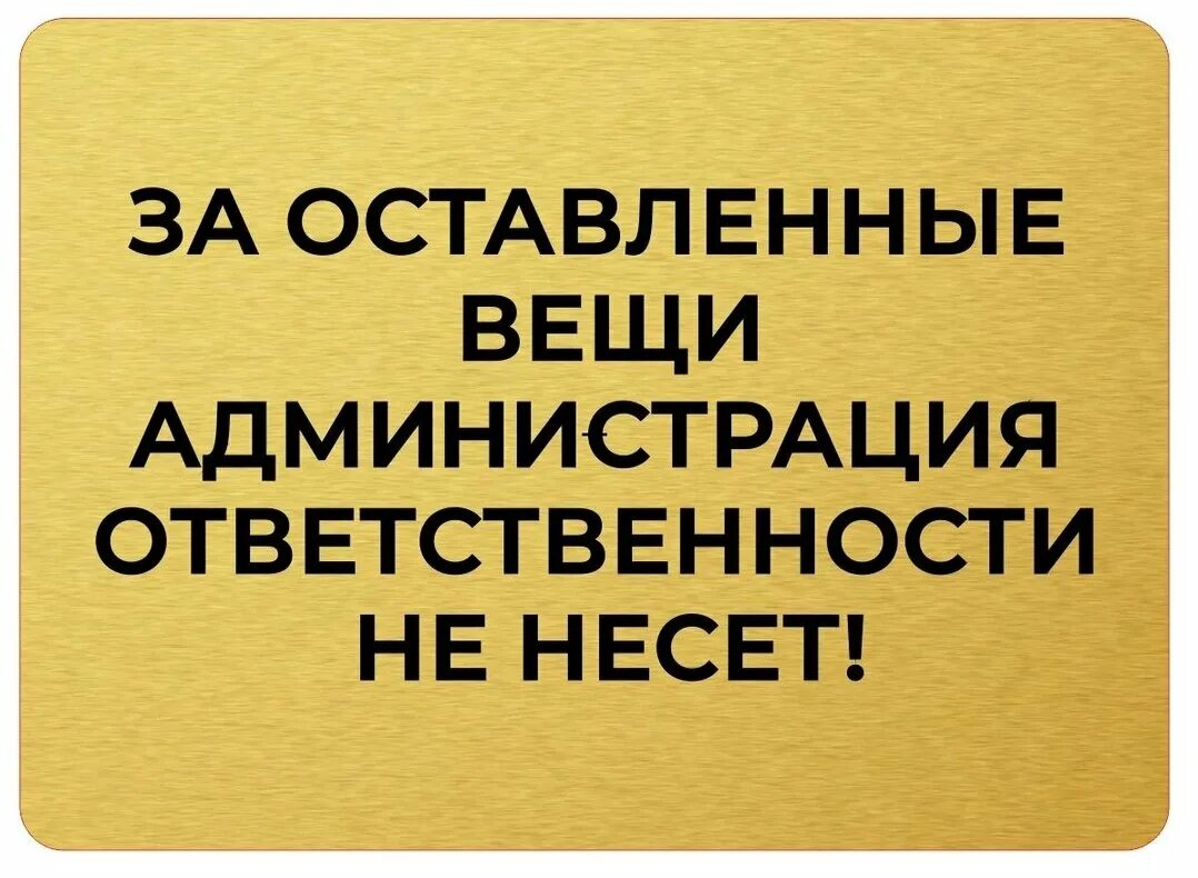 за утерянные вещи администрация ответственности не несет. за каким днем присматривает вещь. за оставленные вещи администрация ответственности не несет. за каким днем присматривает вещь. не оставлять вещи без присмотра.
