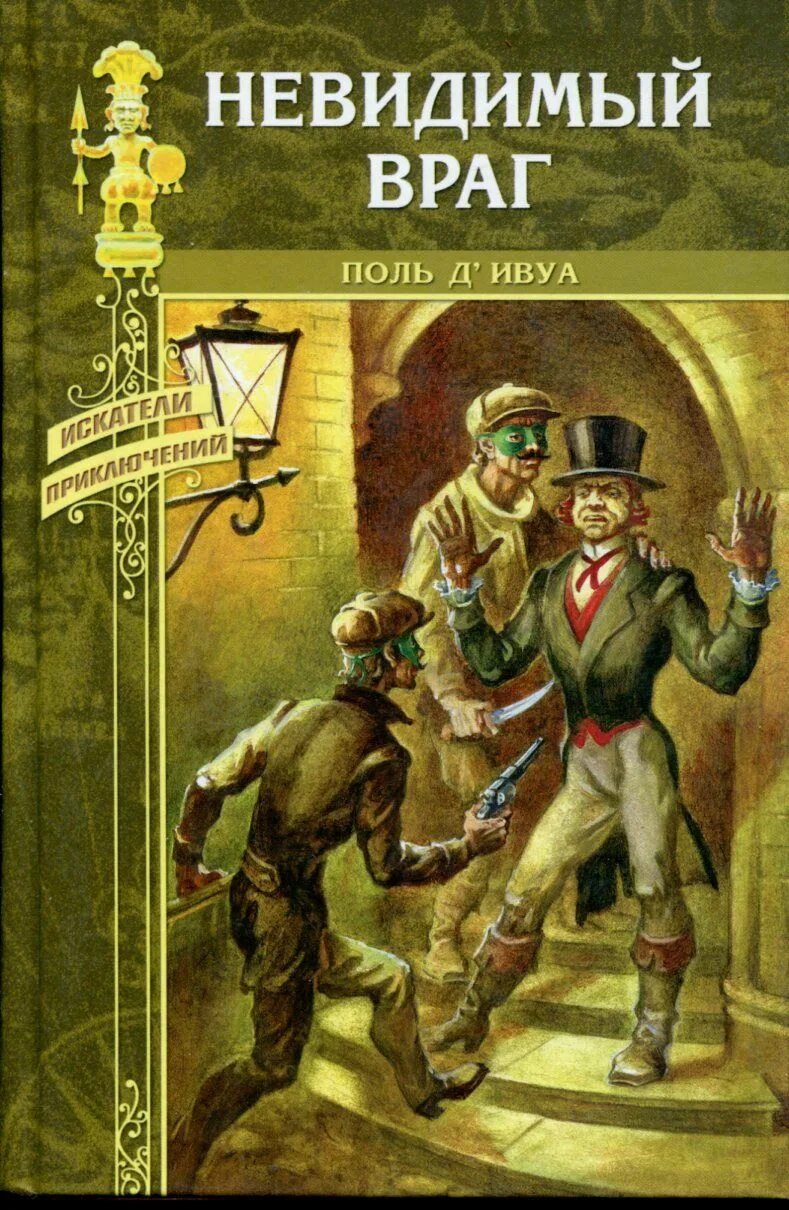 Невидимый враг читать снегова. Поль д&#039;ивуа - невидимый враг.. обложки романов поль д&#039;ивуа. невидимый враг книга. уловки невидимых врагов.
