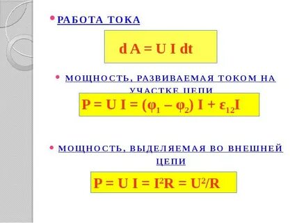 Формула выделяемой мощности